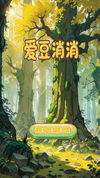 愛豆消消游戲截圖5