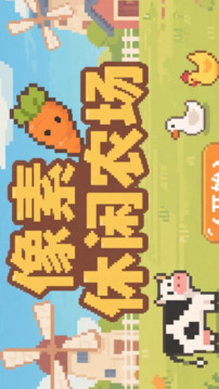 像素休閑農(nóng)場游戲截圖2