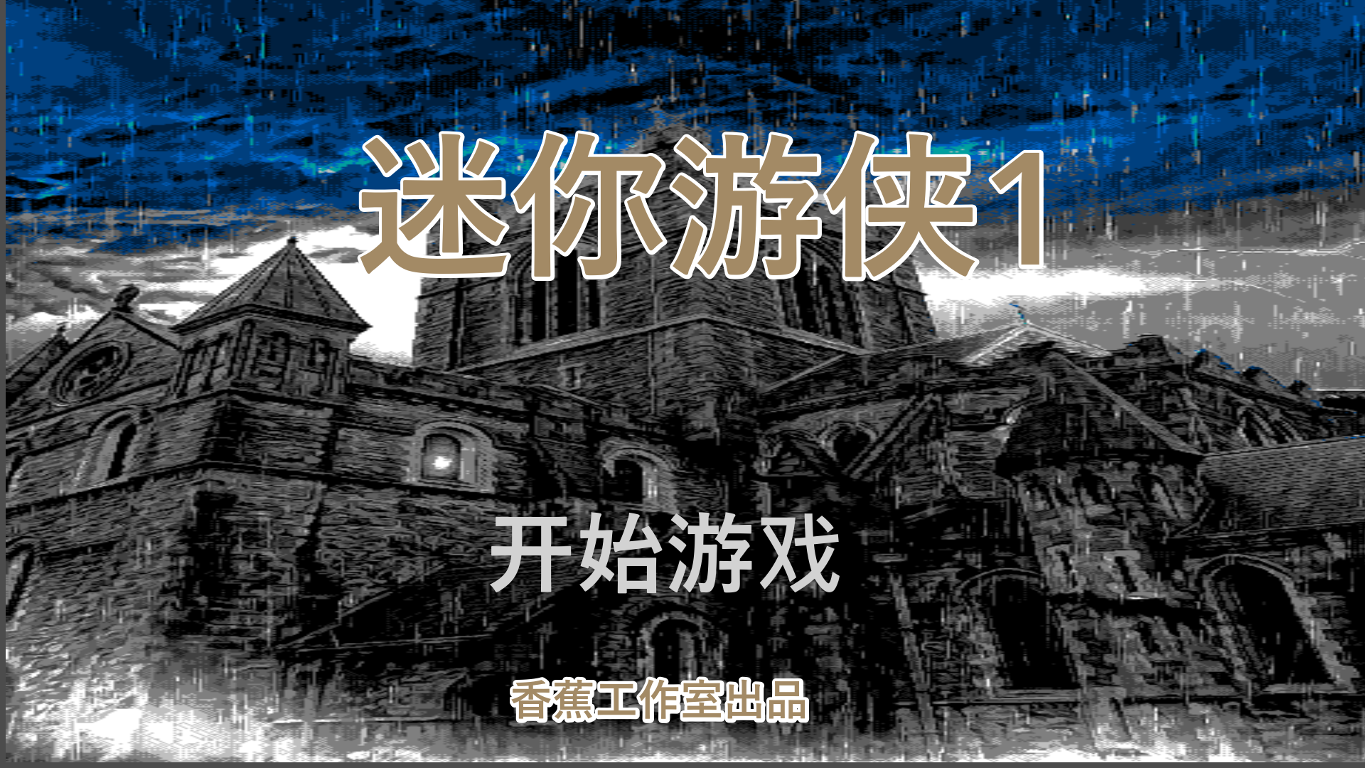 迷你游俠1游戲截圖1
