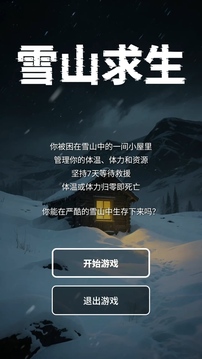 雪山求生游戲截圖3