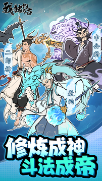 我獨(dú)釣萬(wàn)古游戲截圖2