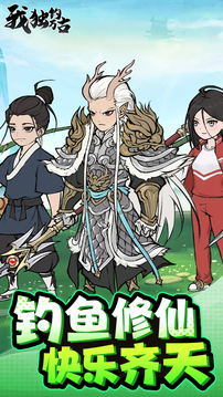 我獨(dú)釣萬(wàn)古游戲截圖5