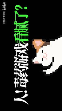 Meme的毒藥游戲截圖5