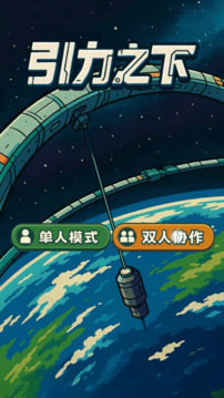 引力之下游戲截圖4
