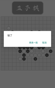 開帝五子棋游戲截圖1