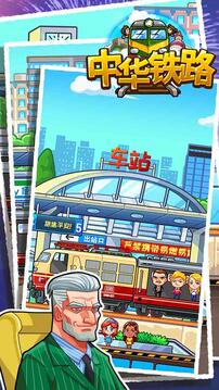 中華鐵路游戲截圖2
