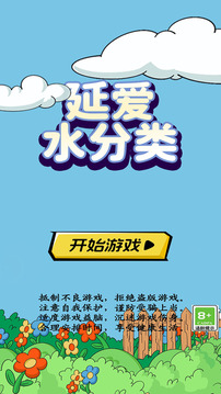 延愛(ài)水分類(lèi)游戲截圖3