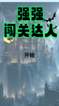強(qiáng)強(qiáng)闖關(guān)達(dá)人游戲截圖4