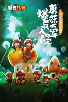 蘑菇戰(zhàn)爭2游戲截圖1