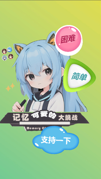 可愛的記憶大挑戰(zhàn)游戲截圖4