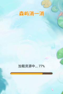 森嶼消一消游戲截圖5