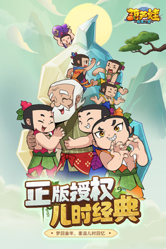 葫蘆娃:奇遇之旅游戲截圖1