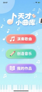天才小曲庫(kù)游戲截圖1