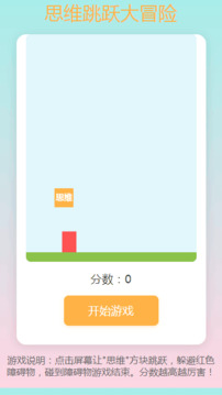 思維跳躍大冒險(xiǎn)游戲截圖3