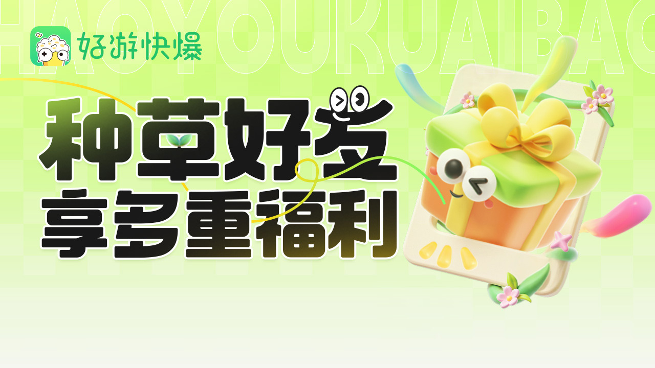 快爆種草計(jì)劃游戲截圖1