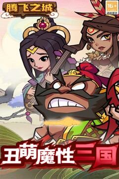 騰飛之城游戲截圖1