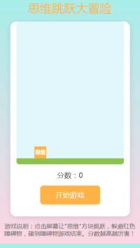 思維跳躍大冒險(xiǎn)游戲截圖2