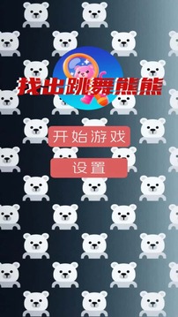找出跳舞熊熊游戲截圖2