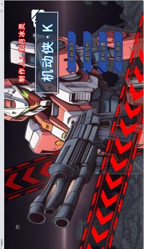 機(jī)動(dòng)俠K游戲截圖1