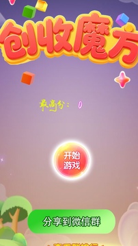 創(chuàng)收魔方游戲截圖1