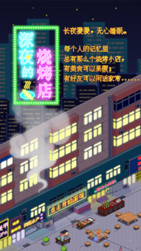深夜的燒烤店游戲截圖5