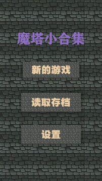 魔塔小合集游戲截圖4