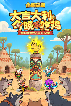 小雞守衛(wèi)游戲截圖1