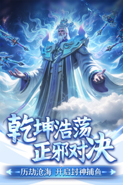 捕魚新紀(jì)元游戲截圖1