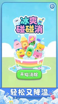 冰爽碰碰消游戲截圖1
