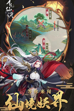 飛仙訣手游版01游戲截圖1