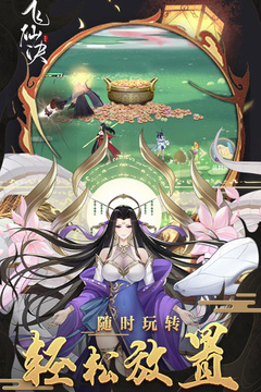 飛仙訣手游版01游戲截圖4