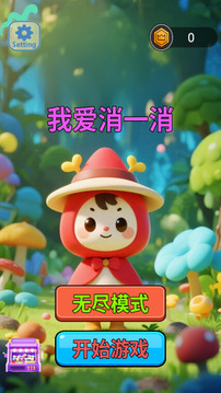 我愛消一消游戲截圖2