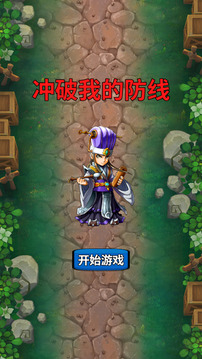 沖破我的防線游戲截圖1