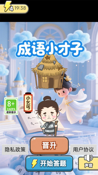 成語小才子游戲截圖3