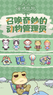 星光庭院游戲截圖3