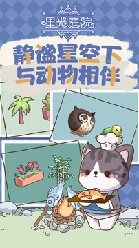 星光庭院游戲截圖4