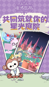 星光庭院游戲截圖1