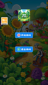 植物護(hù)衛(wèi)隊(duì)游戲截圖3