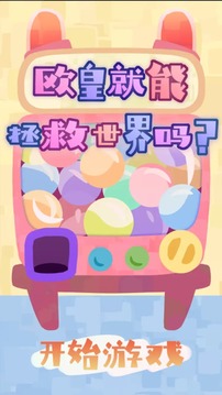 歐皇就能拯救世界嗎游戲截圖5