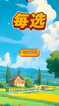 每選游戲截圖3