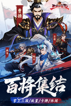 三國大冒險游戲截圖1