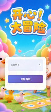 開心大冒險游戲截圖3