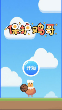 保護雞哥游戲截圖3