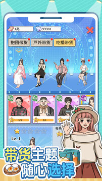 帶貨王來(lái)了游戲截圖2