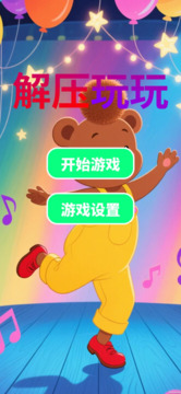 解壓玩玩游戲截圖3