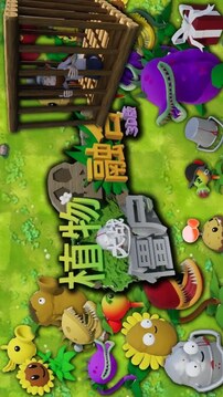 植物大戰(zhàn)僵尸3D融合版游戲截圖5
