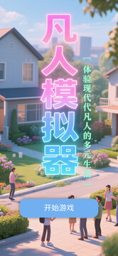 凡人模擬器游戲截圖4