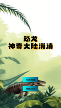 恐龍神奇大陸消消游戲截圖4