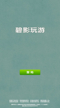 碧影玩游游戲截圖4