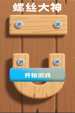 螺絲大神游戲截圖3